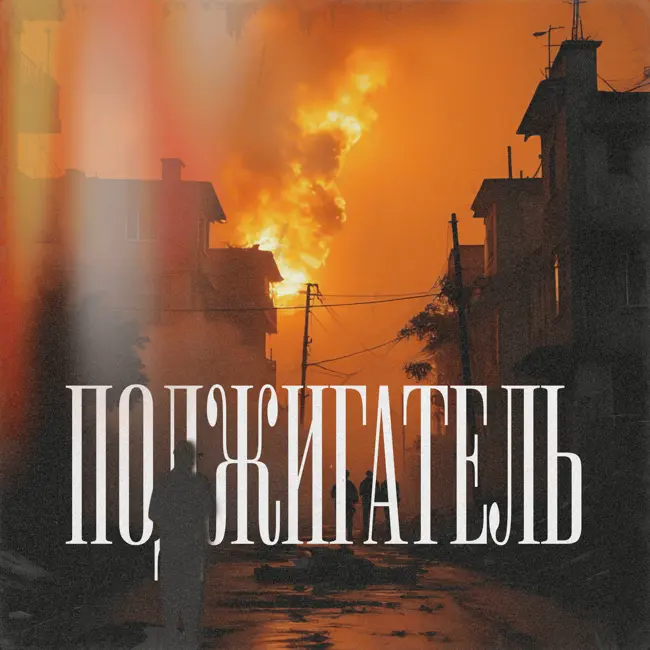 Очаг возгорания: история самого опасного серийного поджигателя