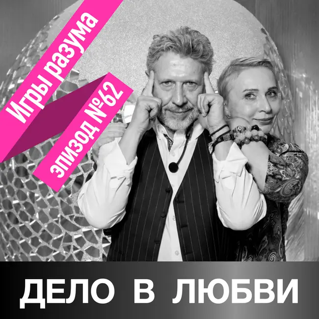 Игры разума