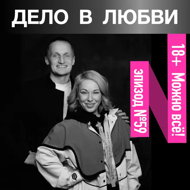 18+ Можно всё!