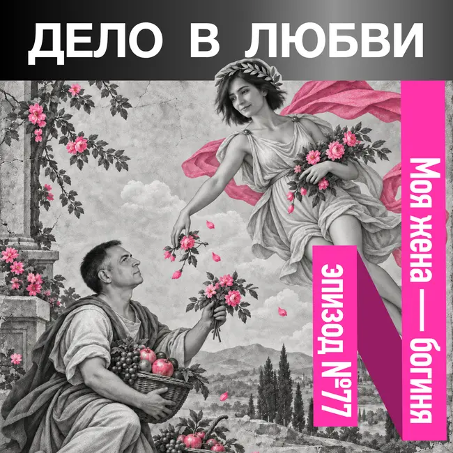 Моя жена — богиня