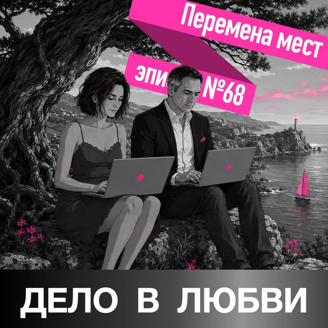 Перемена мест