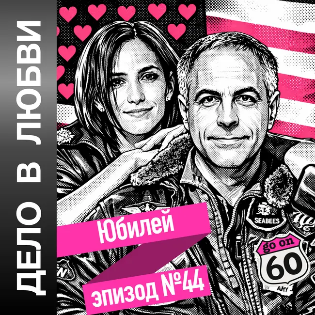 Юбилей