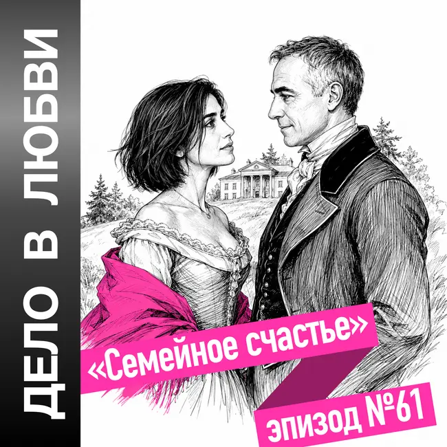 "Семейное счастье"