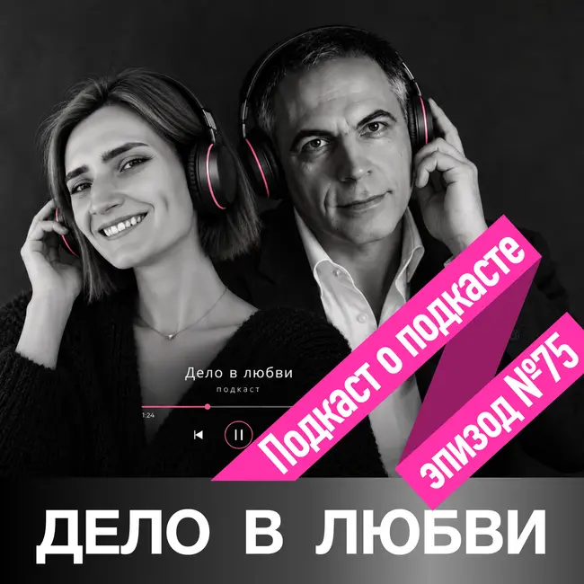Подкаст о подкасте