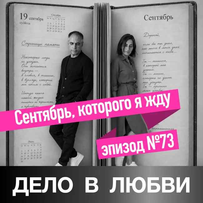 Сентябрь, которого я жду
