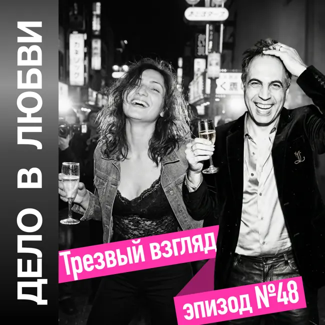 Трезвый взгляд