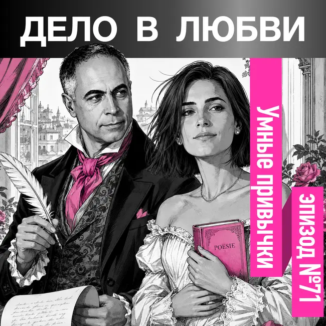 Умные привычки