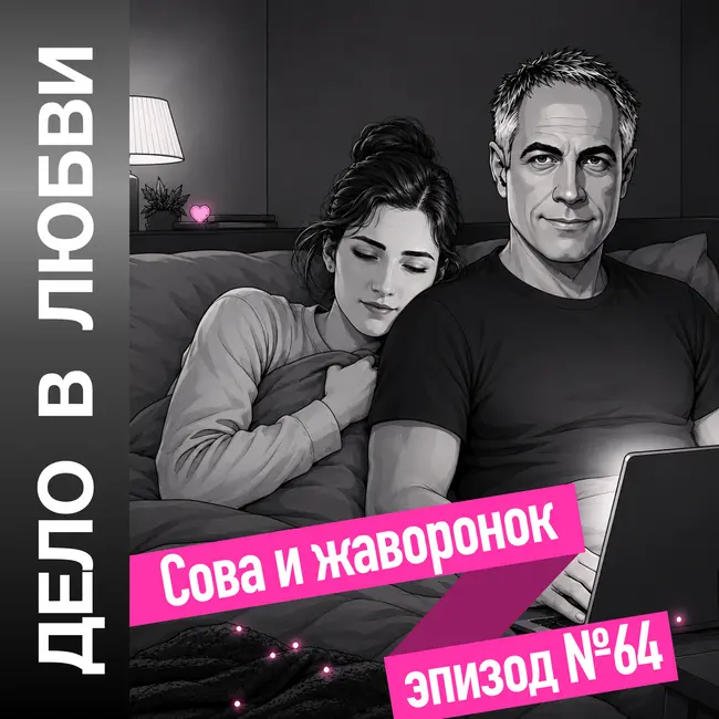 Сова и жаворонок