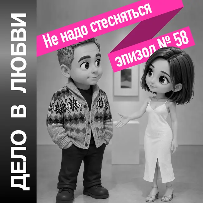 Не надо стесняться