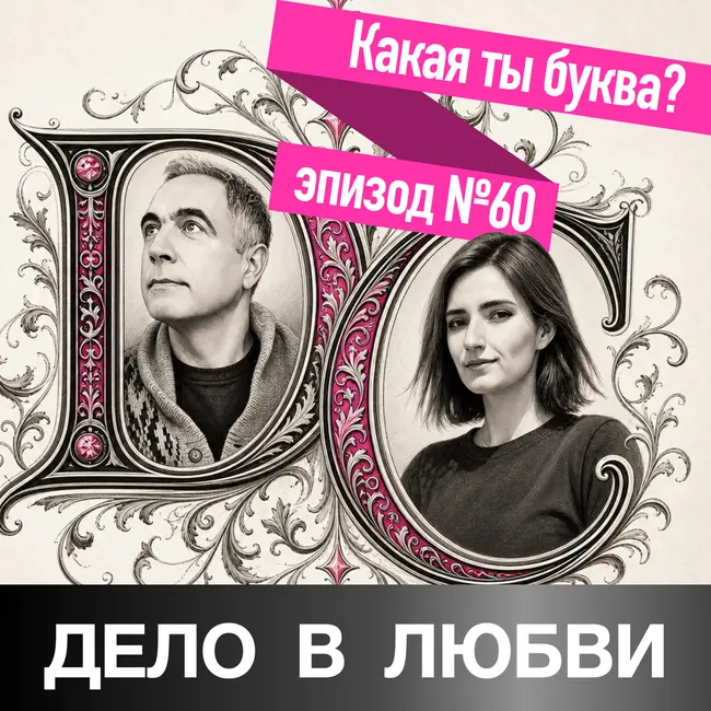 Какая ты буква?