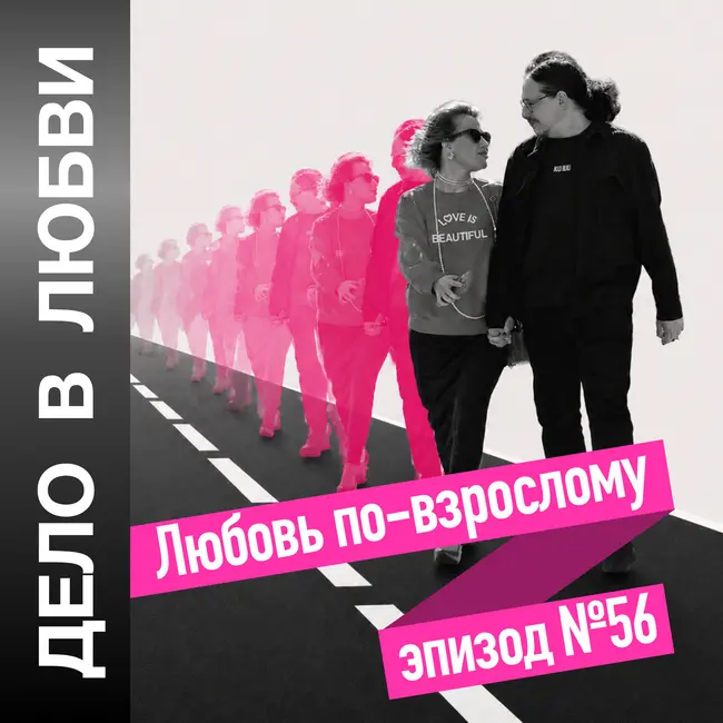 Любовь по-взрослому