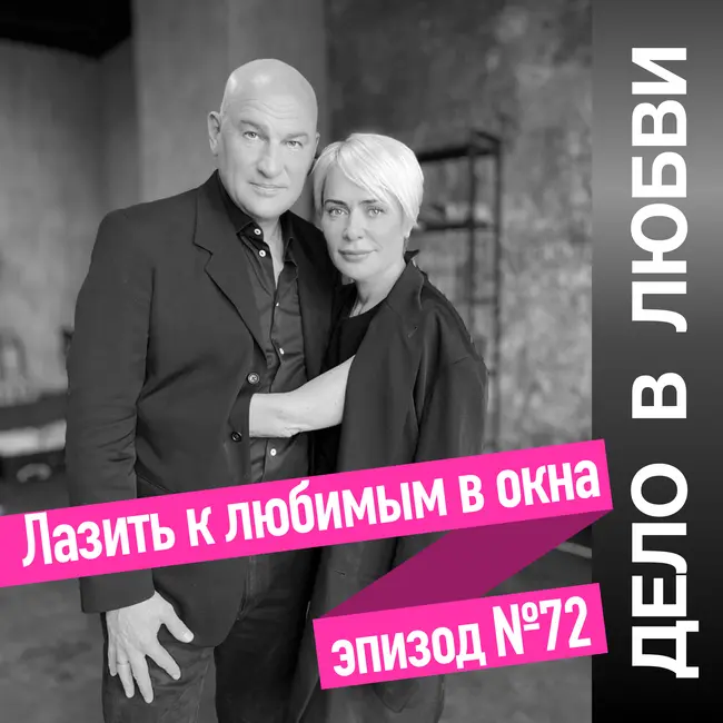 Лазить к любимым в окна