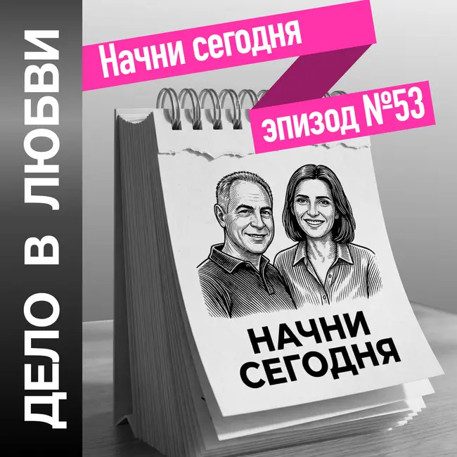 Начни сегодня