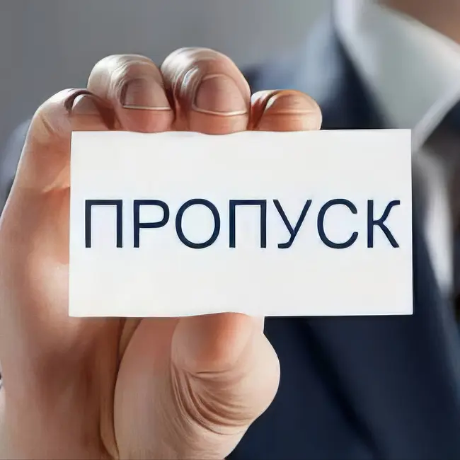 ПРОПУСК