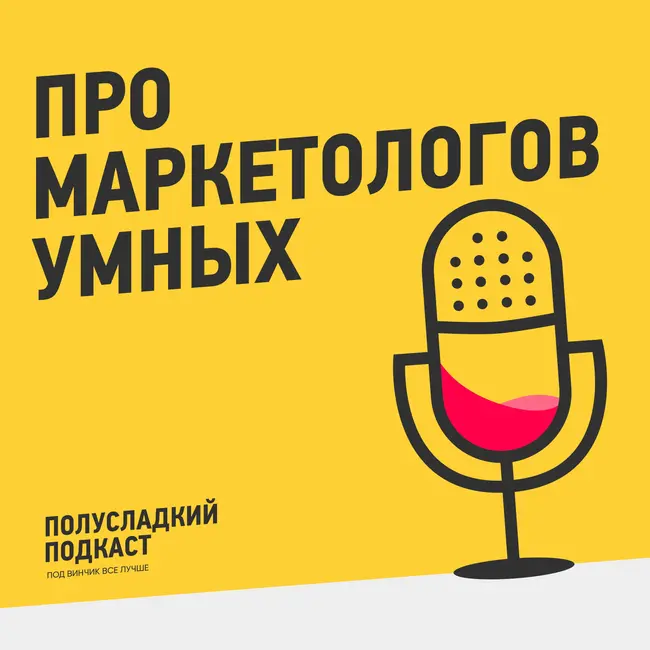 Про умных маркетологов