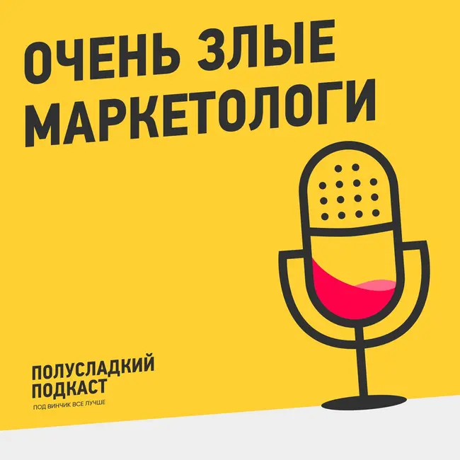 ОЧЕНЬ ЗЛЫЕ МАРКЕТОЛОГИ