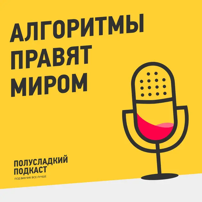 Алгоритмы правят миром