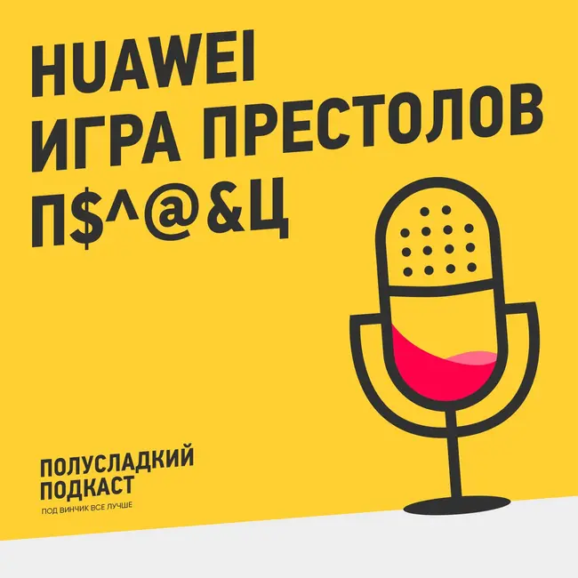 Что объединяет финал Игры Престолов и Huawei?