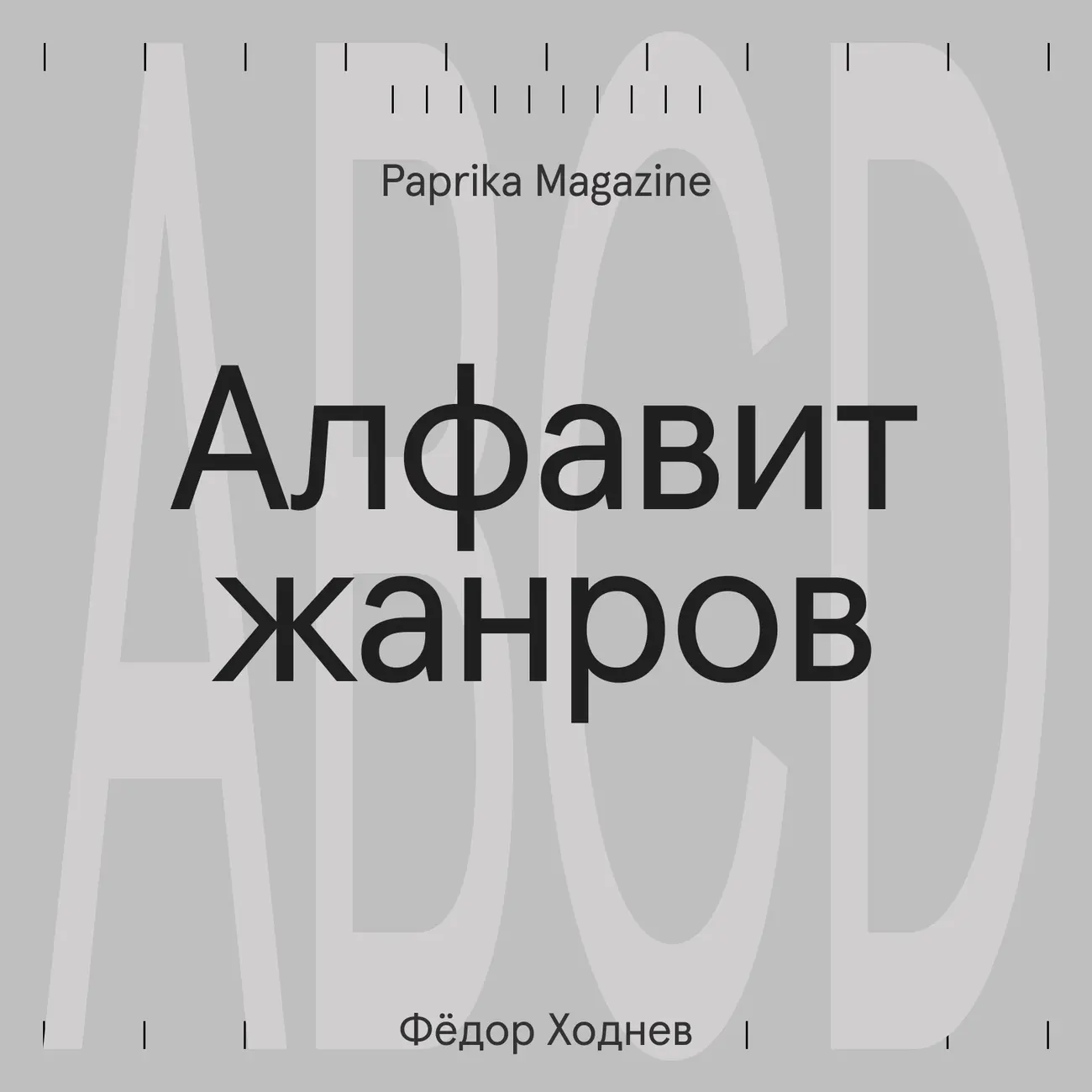 Алфавит жанров