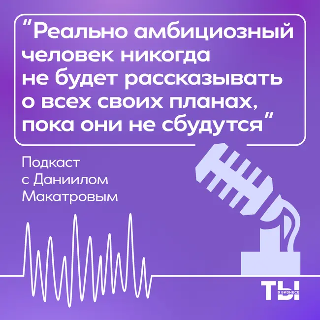 Бизнес-ланч с Даниилом Макатровым: Амбиции