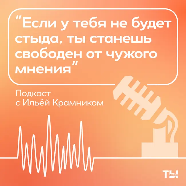 Бизнес-ланч с Ильей Крамником: Стыд