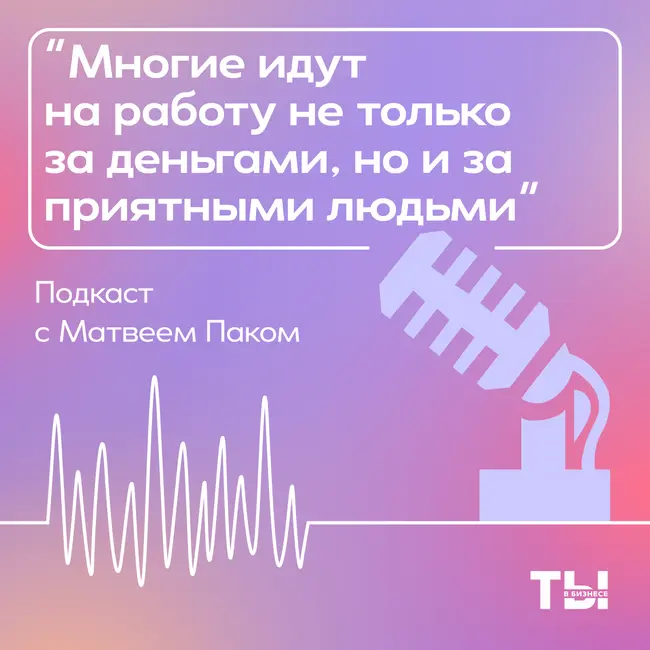 Бизнес-ланч с Матвеем Паком: Взаимоотношения в коллективе