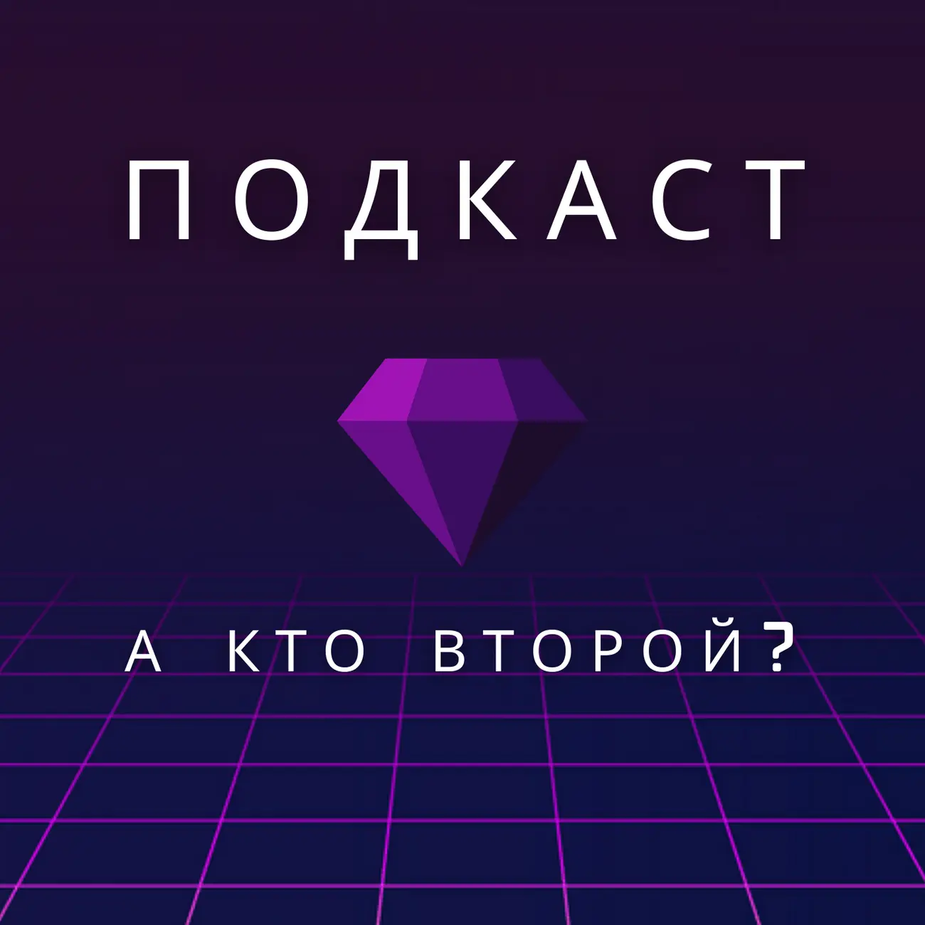А кто второй?