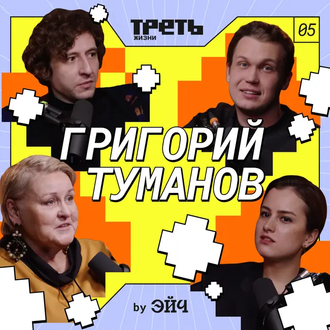 Григорий Туманов с мамой: свобода в воспитании, карьера в журналистике и работа в Яндексе // Треть жизни