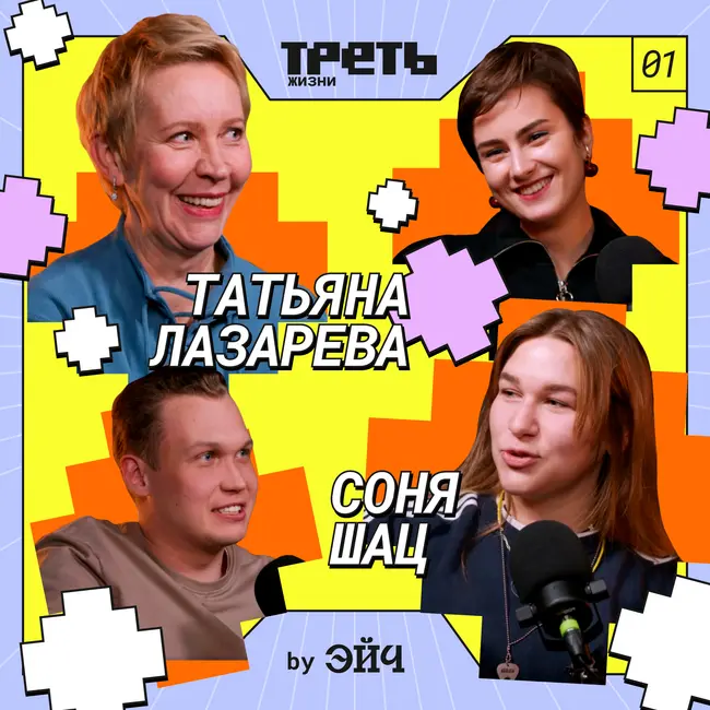 Татьяна Лазарева и Соня Шац про первые работы, медийность и навык сказать: «нет»// Треть жизни