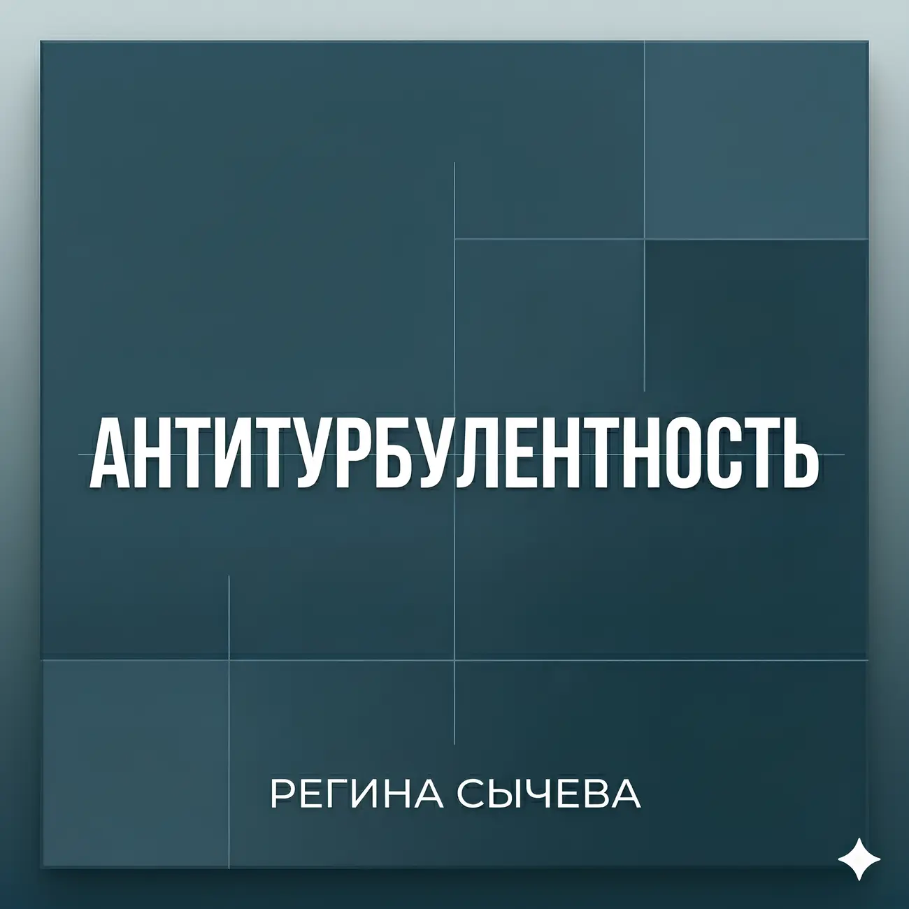 АНТИТУРБУЛЕНТНОСТЬ
