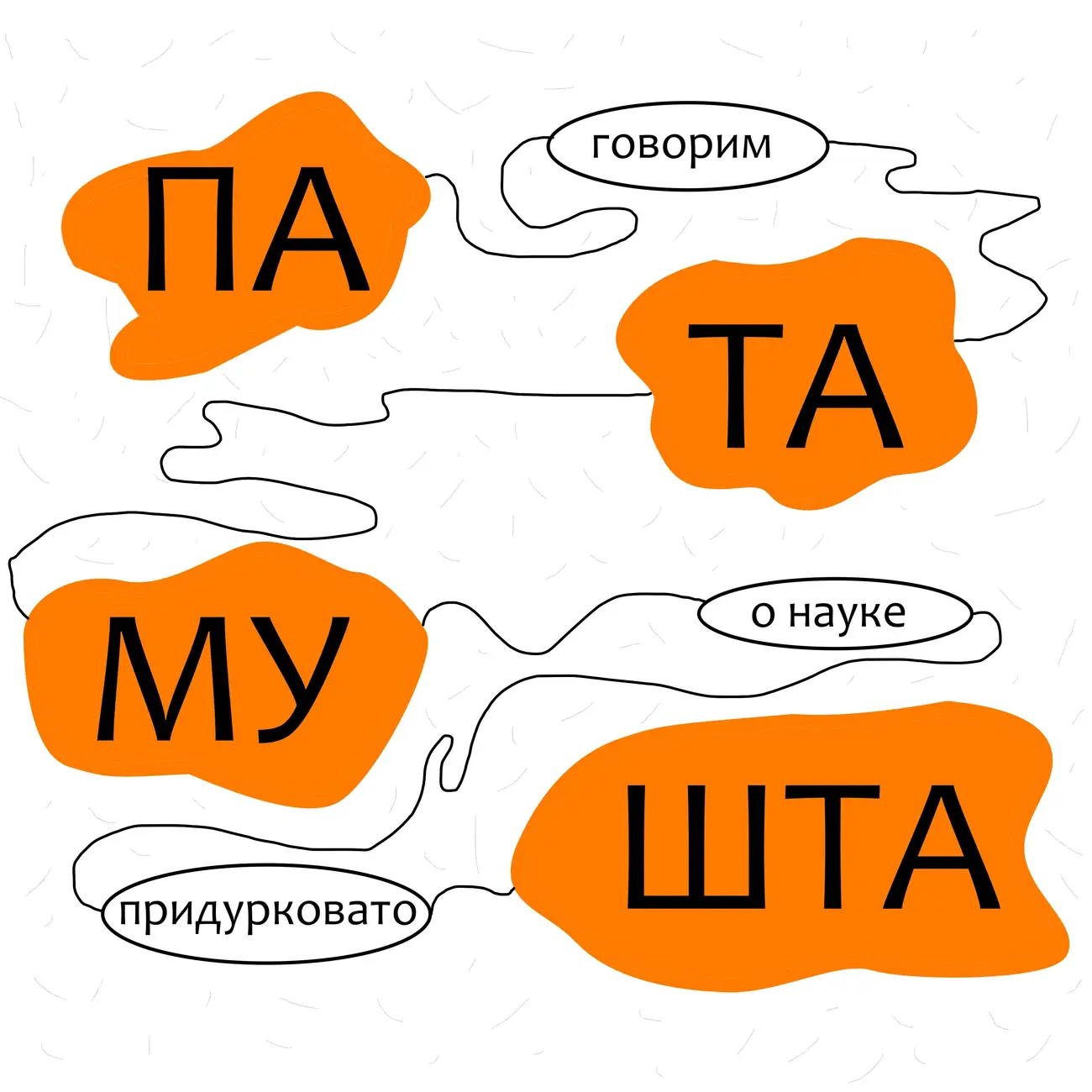 ПАТАМУШТА