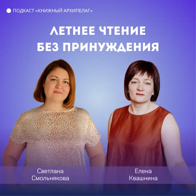 Летнее чтение без принуждения