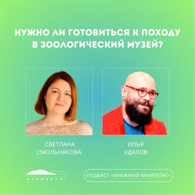 Нужно ли готовиться к походу в Зоологический музей?