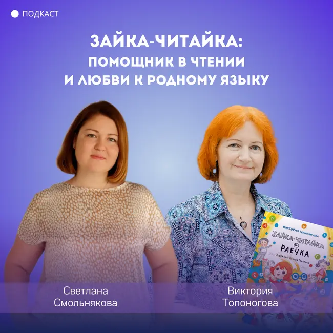 Зайка-Читайка: помощник в чтении и любви к родному языку