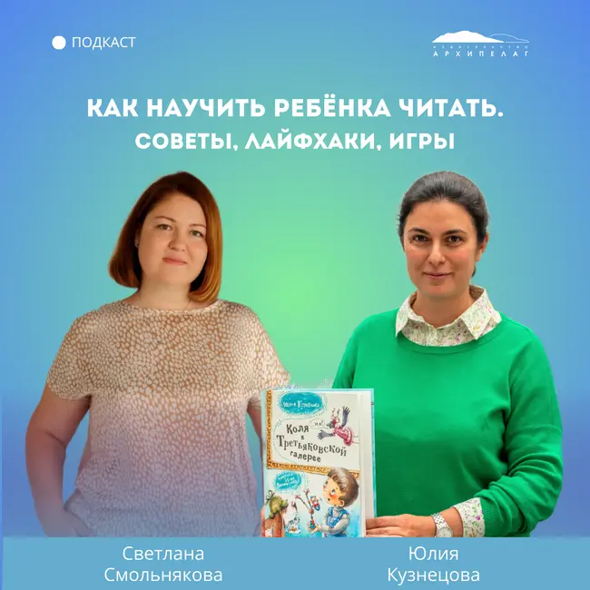 Как научить ребёнка читать. Советы, лайфхаки, игры – писательница и автор курсов по чтению Юлия Кузнецова