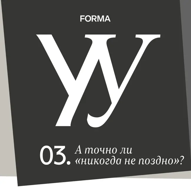 А точно ли «никогда не поздно»?