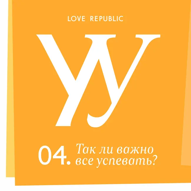 Так ли важно все успевать?