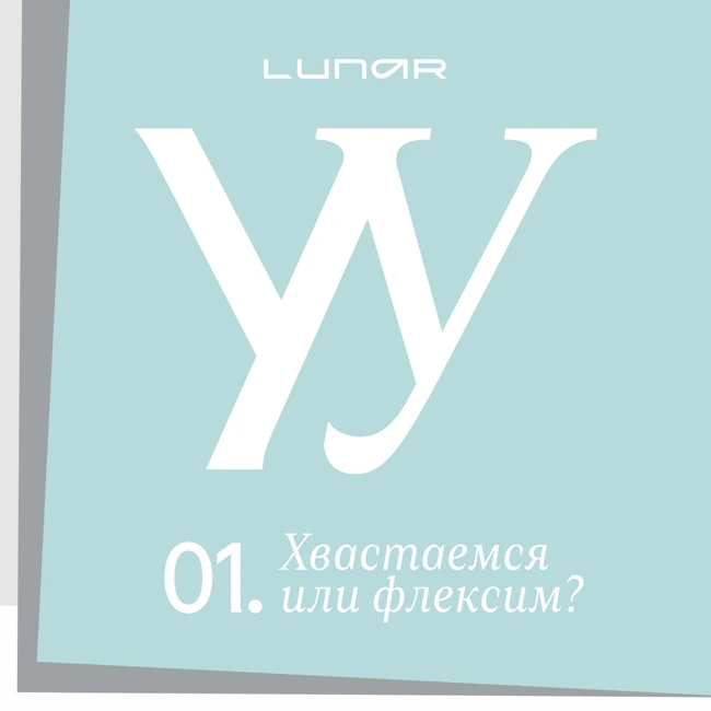 Хвастаемся или все-таки флексим? Да, есть разница