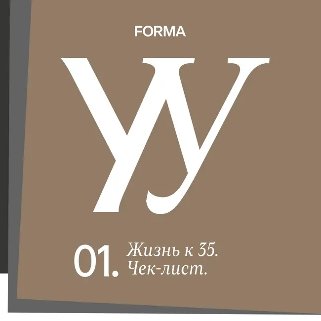 Что должно быть у женщины к 35? Чек-лист.