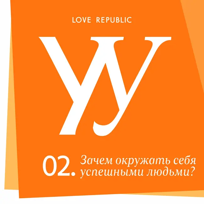 Говорят, окружать себя стоит успешными людьми. Согласны?