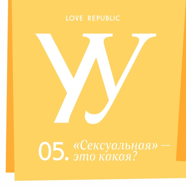 «Сексуальная» — это какая? Разговор на деликатную тему
