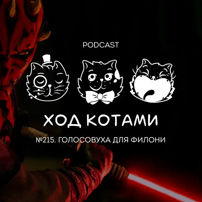 №215. Голосовуха для Филони.