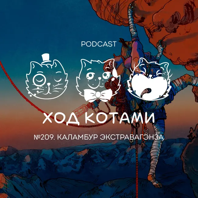 №209. Каламбур экстравагэнза.