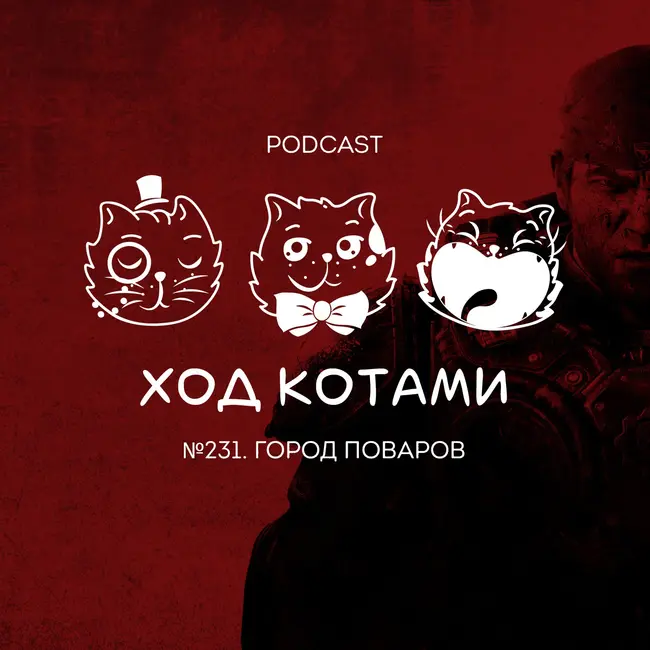 №231. Город поваров.