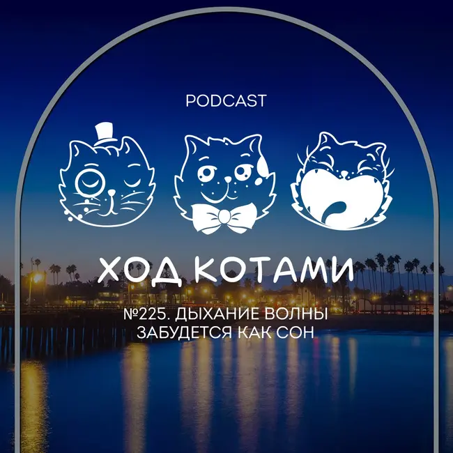 №225. Дыхание волны забудется как сон.