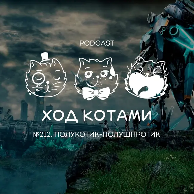 №212. Полукотик-полушпротик.