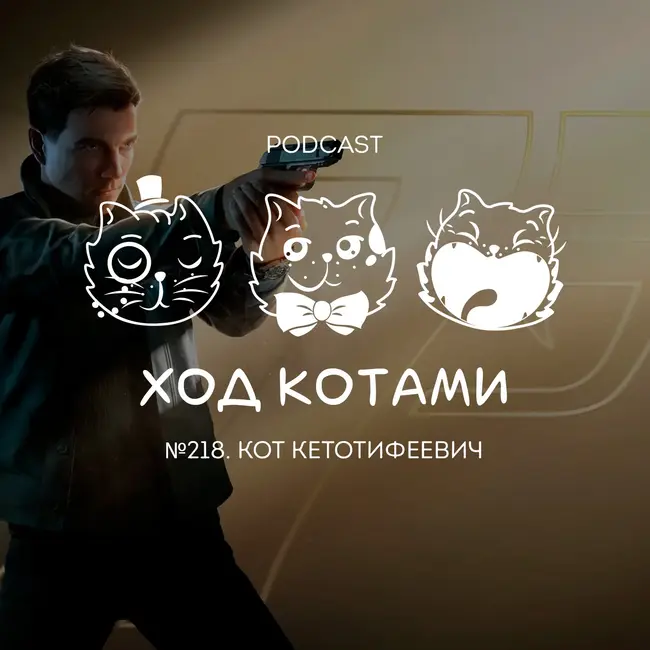 №218. Кот Кетотифеевич.