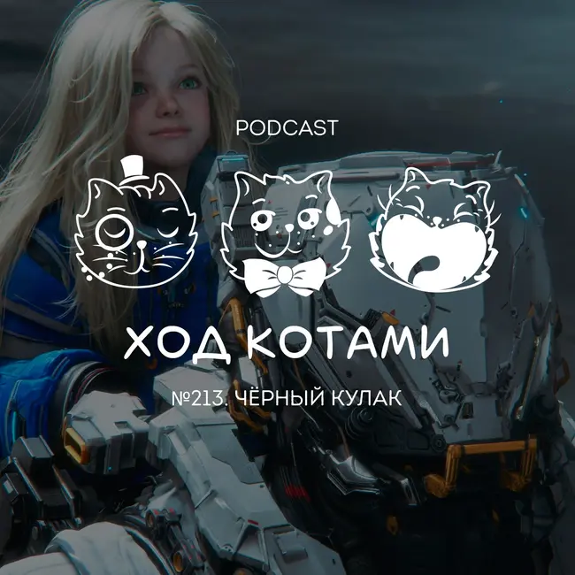 №213. Чёрный кулак.