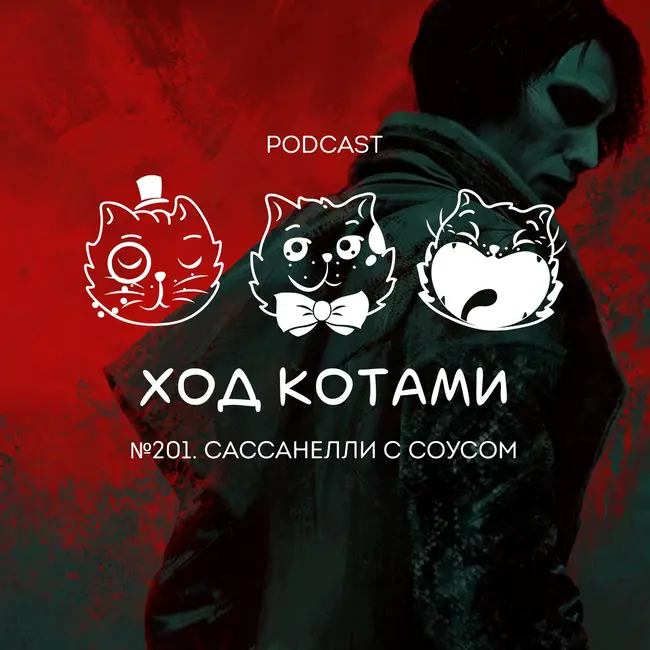 №201. Сассанелли с соусом.