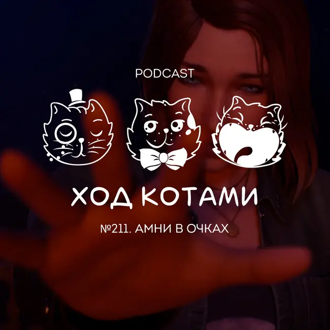 №211. Амни в очках.